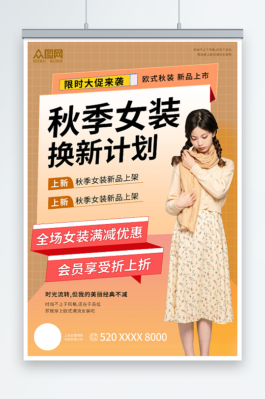 秋季女装上新服装店海报