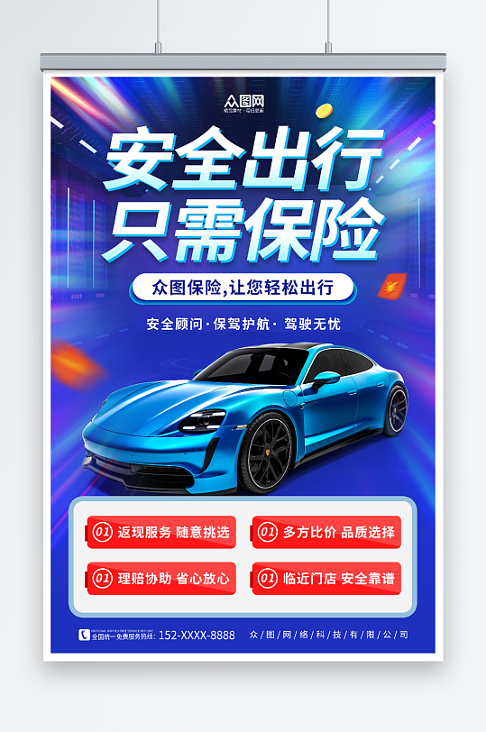 蓝色汽车保险优惠活动促销海报-众图网