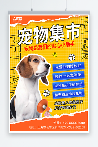 橙色宠物集市宠物展宣传海报