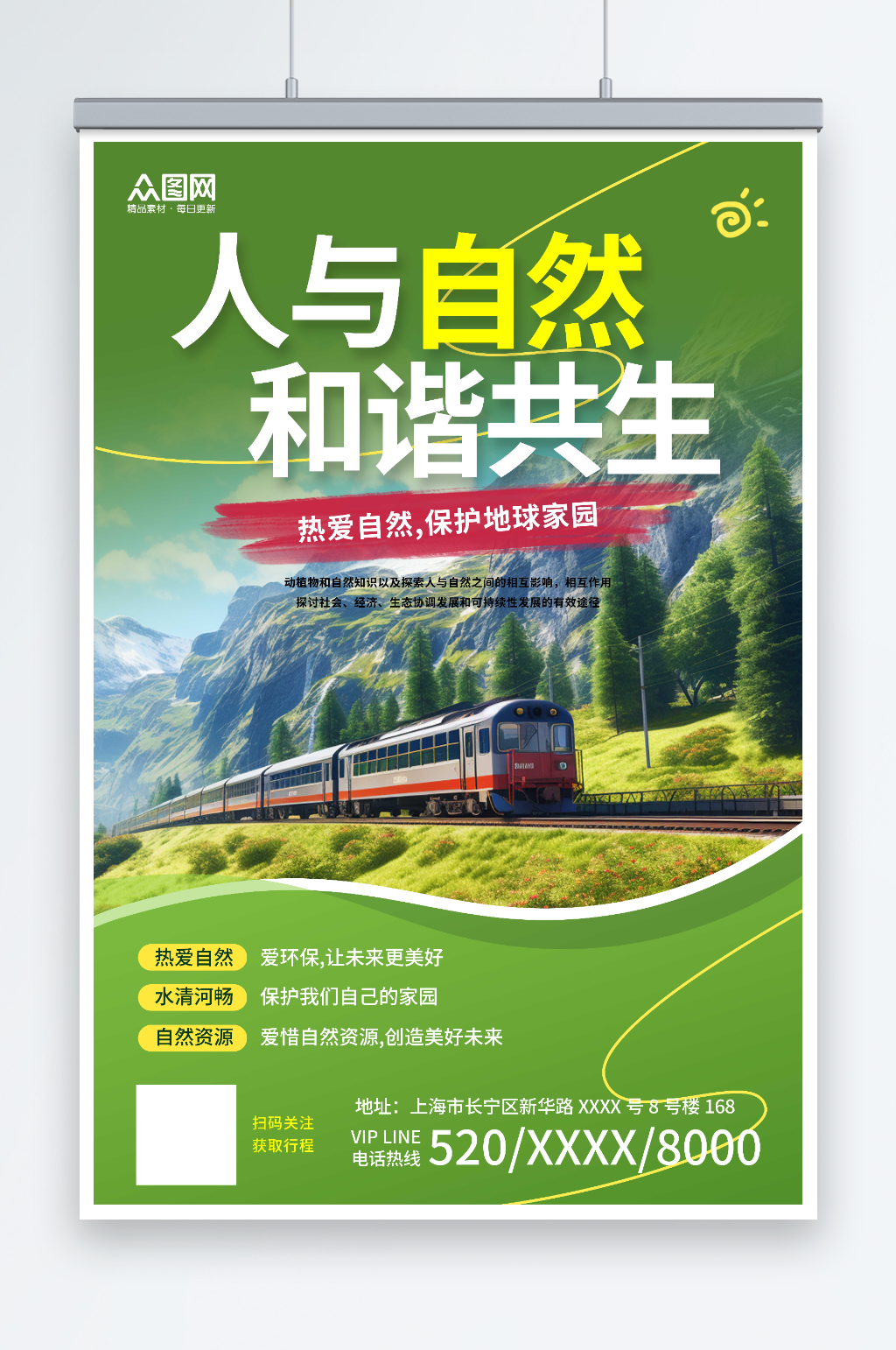 绿色人与自然和谐共生宣传海报素材