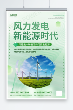 清新新能源风能发电宣传海报