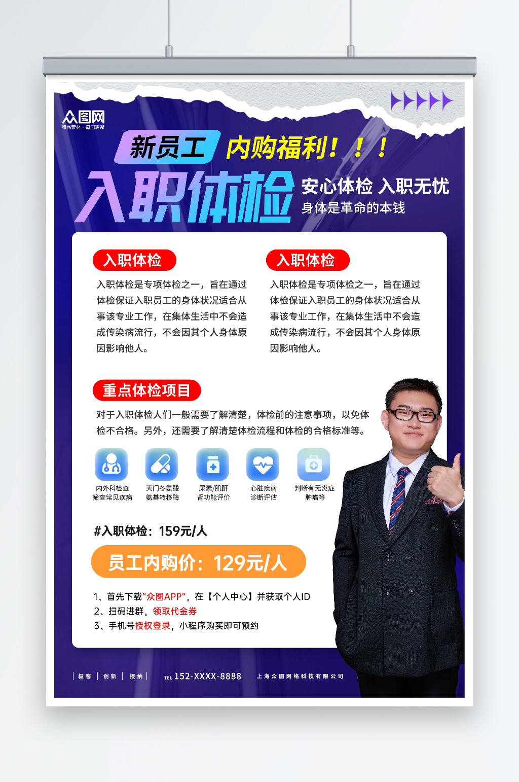 简约企业员工入职体检宣传海报素材