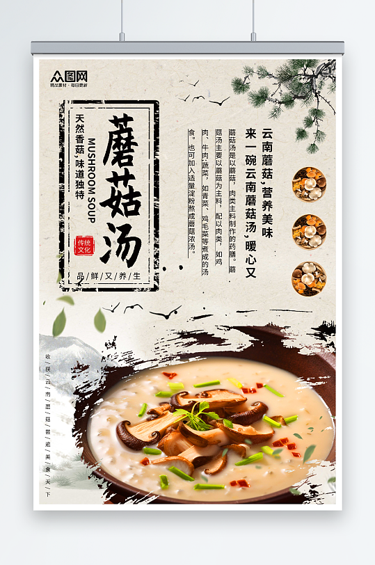 中国风蘑菇菌菇汤美食宣传海报