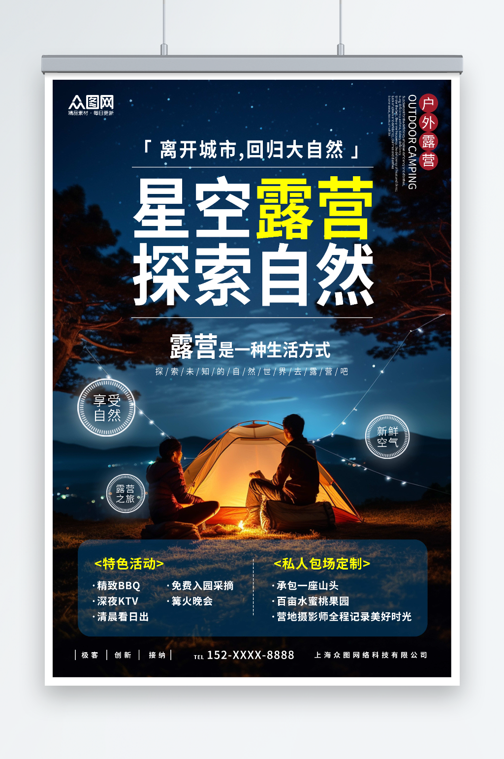 简约风星空露营宣传海报素材