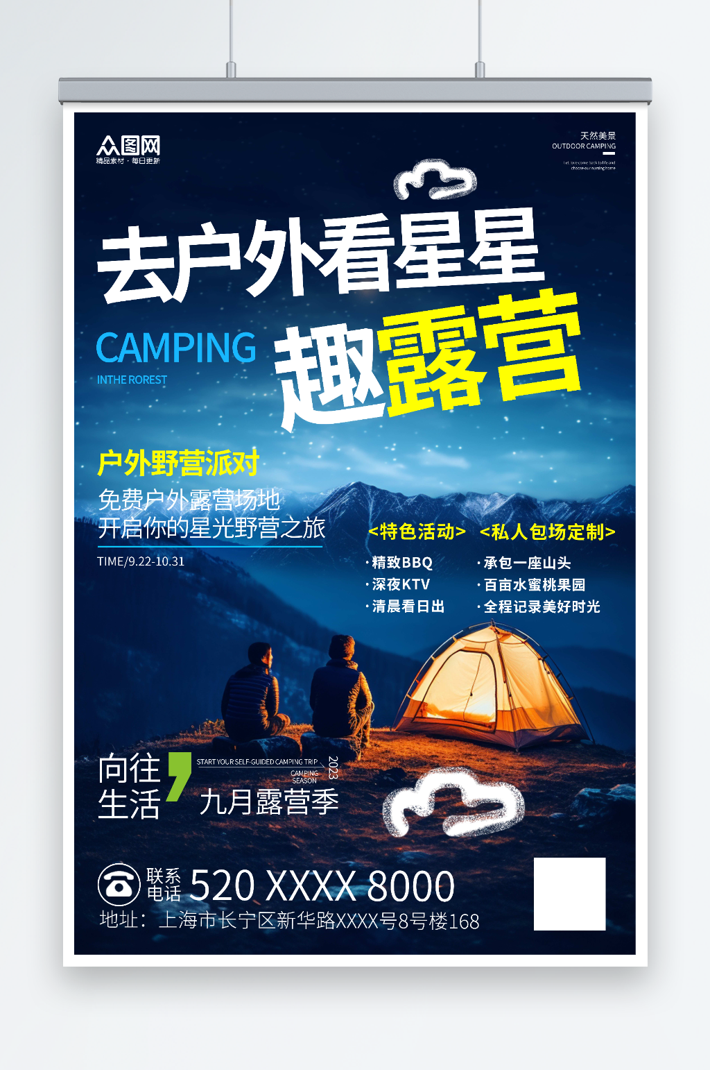 简约蓝色星空露营宣传海报素材