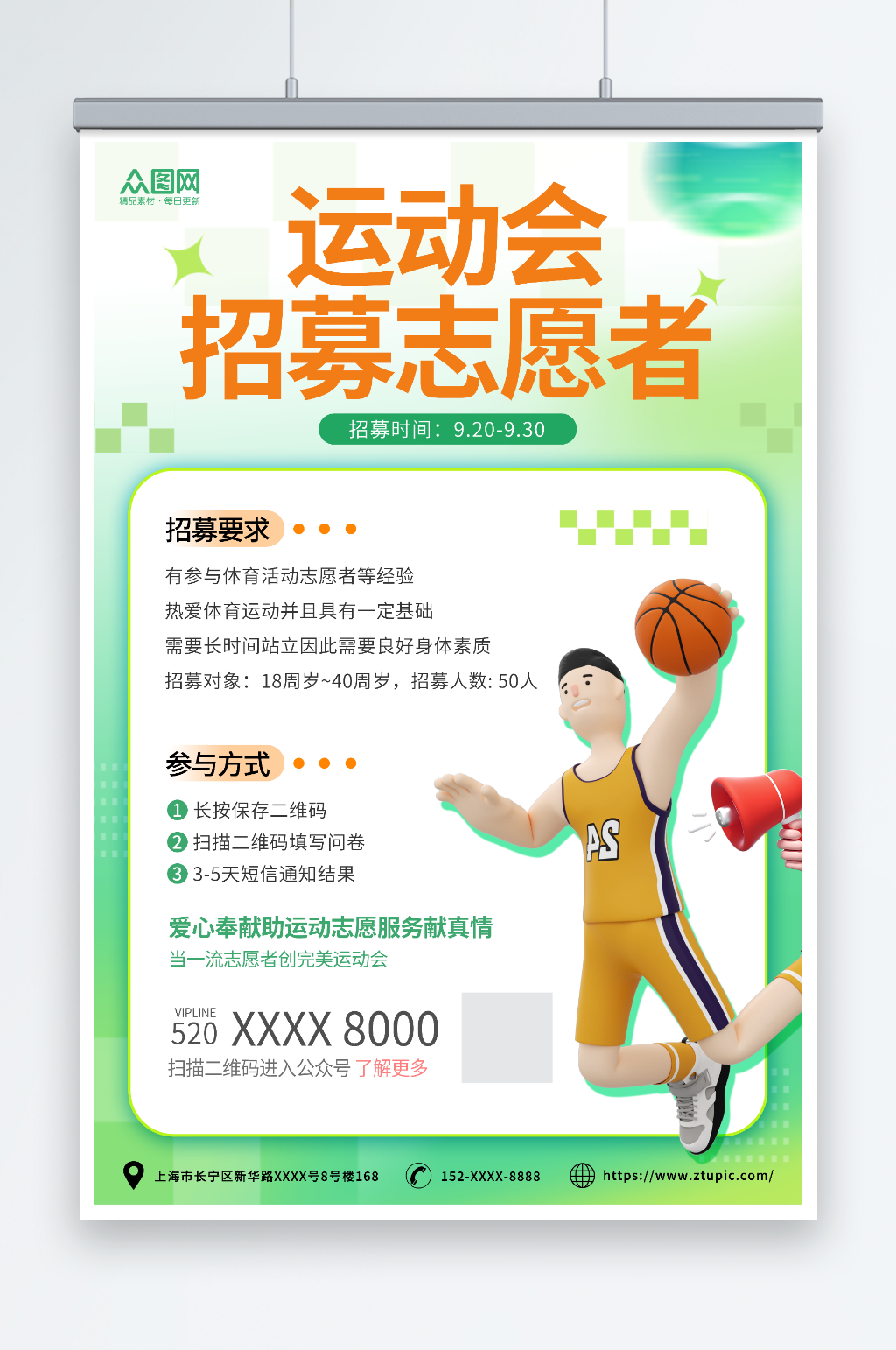 清新风运动会招募志愿者海报素材