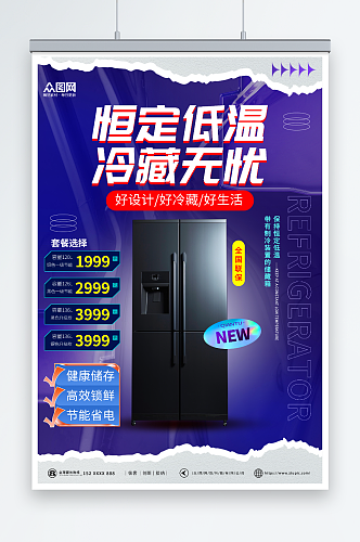 紫色家用电器冰箱促销海报