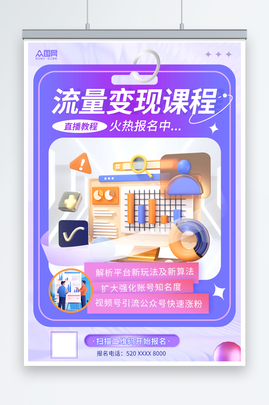 紫色时尚流量变现课程促销宣传海报素材