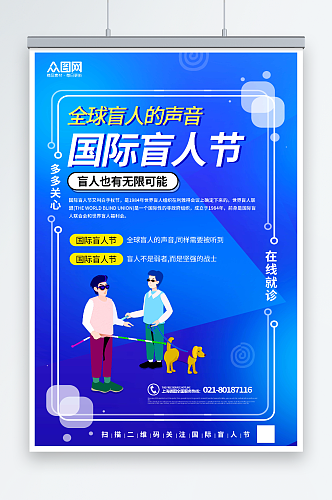 蓝色国际盲人节宣传海报