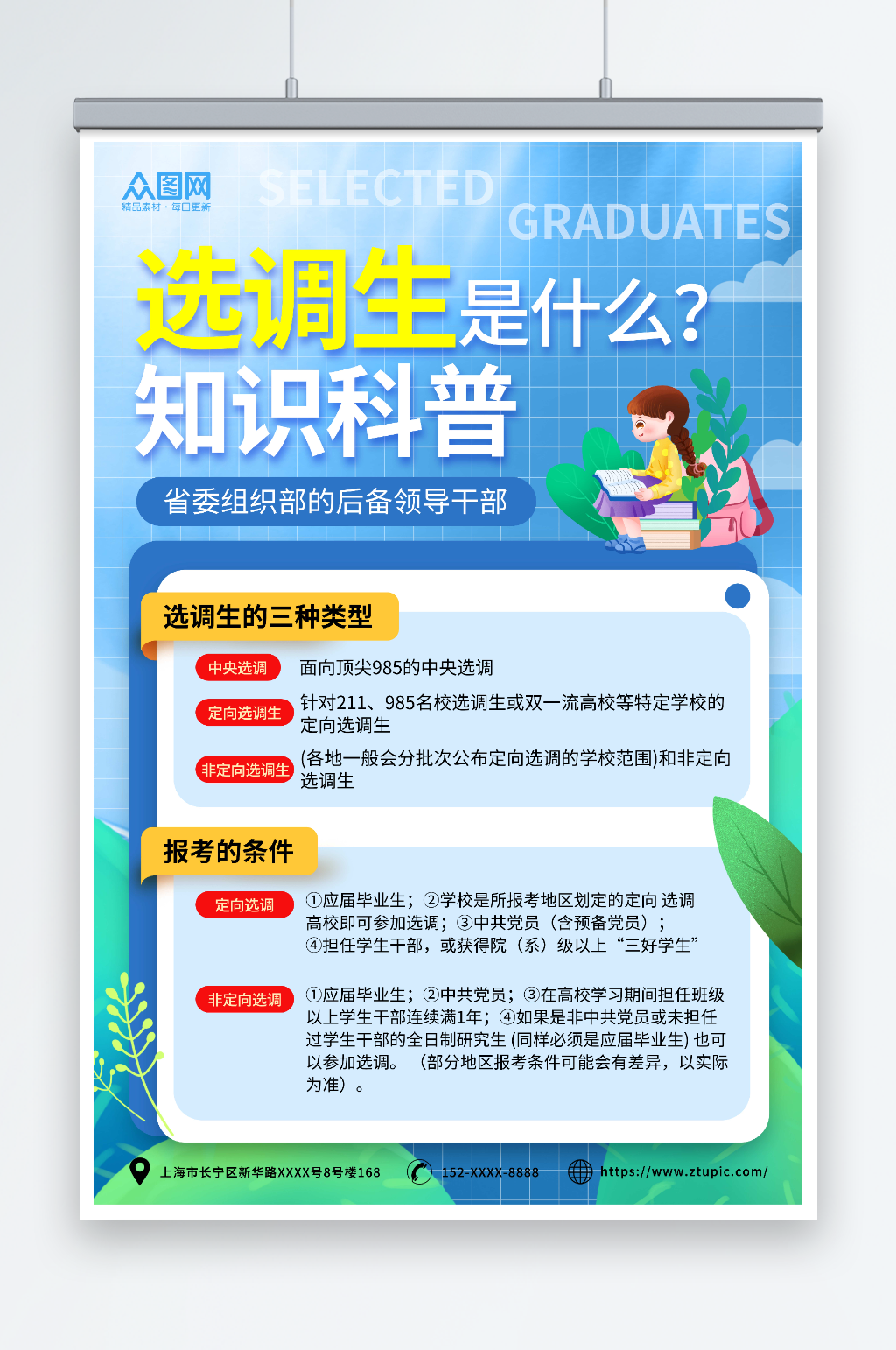 简约风选调生知识科普宣传海报素材