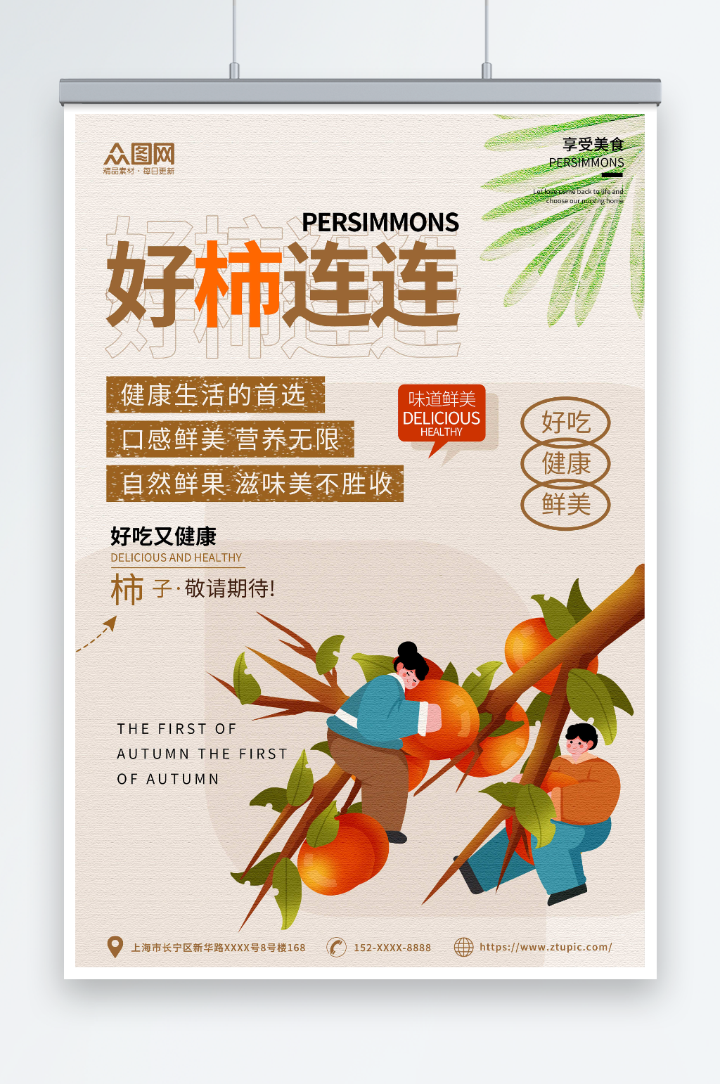 简约秋季水果柿子海报素材