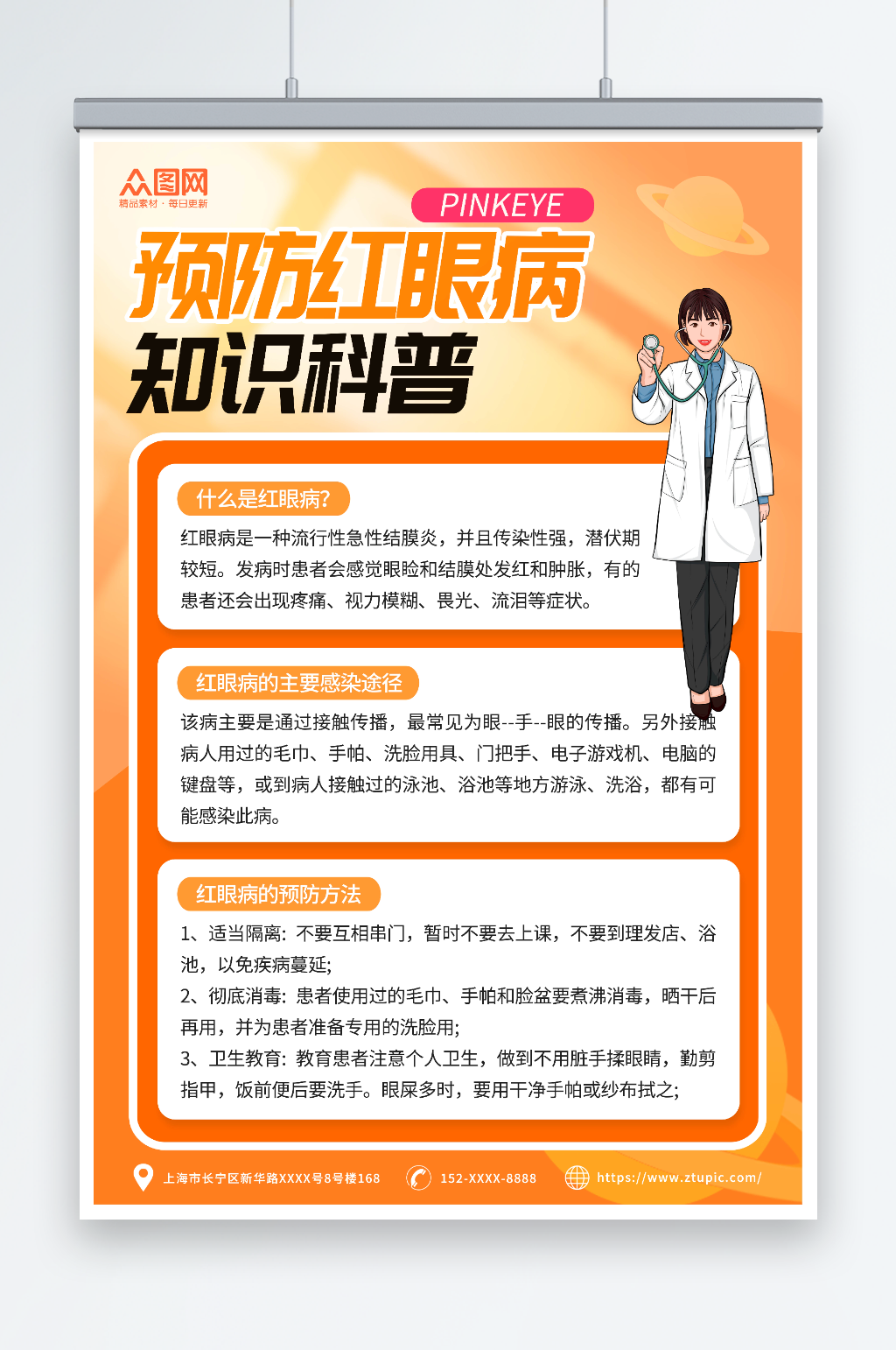 橙色红眼病预防指南知识科普医疗海报素材