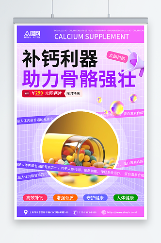 紫色钙片营养品保健品宣传海报