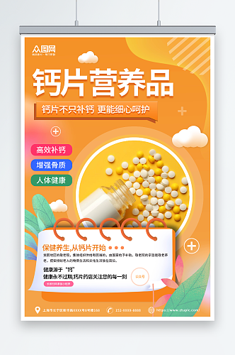 橙色钙片营养品保健品宣传海报