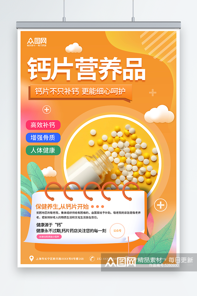 橙色钙片营养品保健品宣传海报素材