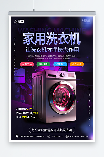 紫色洗衣机家电产品促销宣传海报