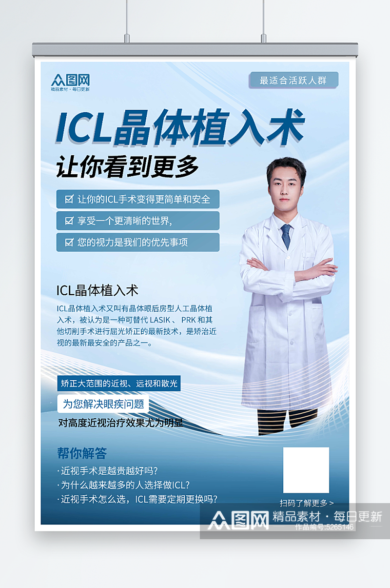 蓝色icl晶体植入术眼科医疗宣传海报素材
