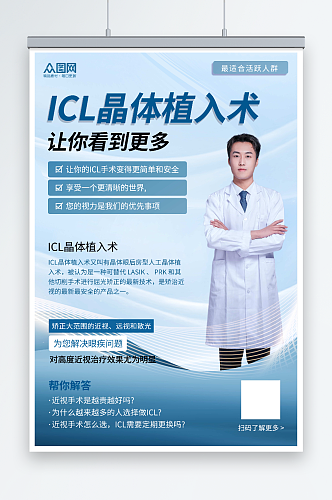 蓝色icl晶体植入术眼科医疗宣传海报