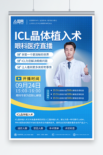 简约icl晶体植入术眼科医疗宣传海报