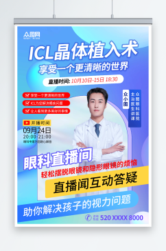 时尚icl晶体植入术眼科医疗宣传海报