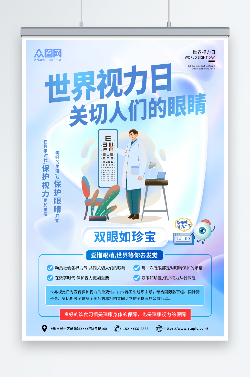 简约10月12日世界视力日海报素材