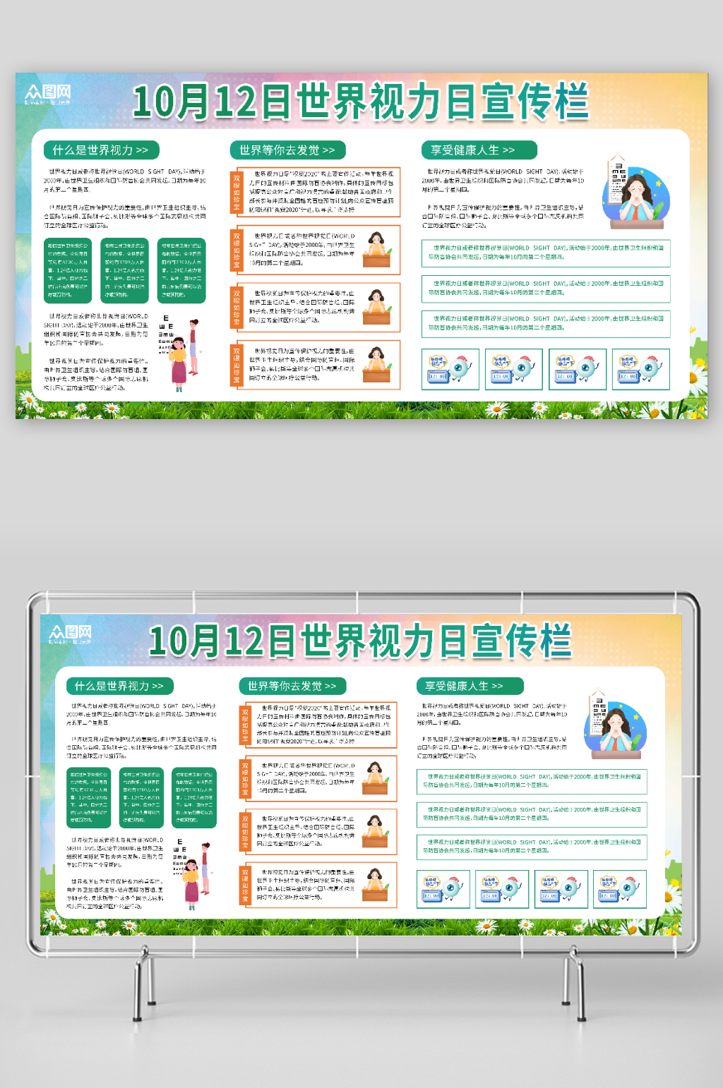 绿色10月12日世界视力日展板素材