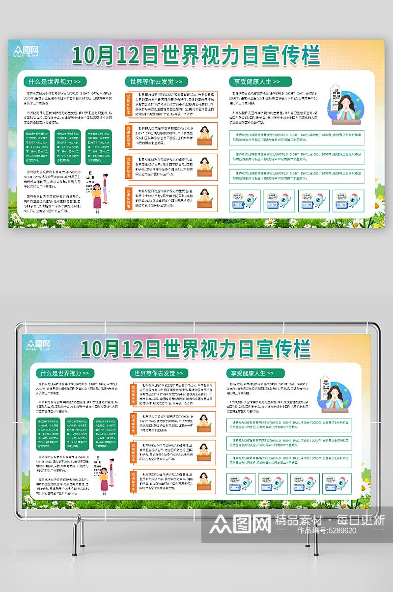 绿色10月12日世界视力日展板素材