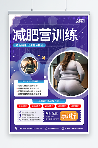 紫色肥胖人物减肥营训练营海报