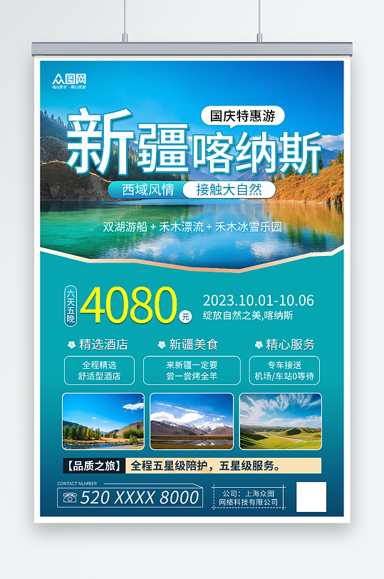 蓝色新疆南疆喀纳斯旅游海报-众图网