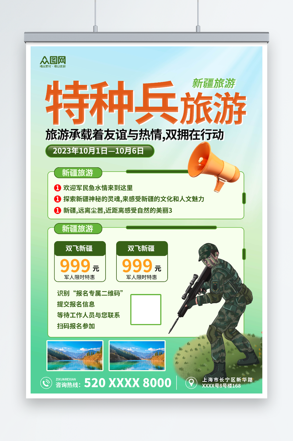 绿色特种兵旅游旅行宣传海报素材