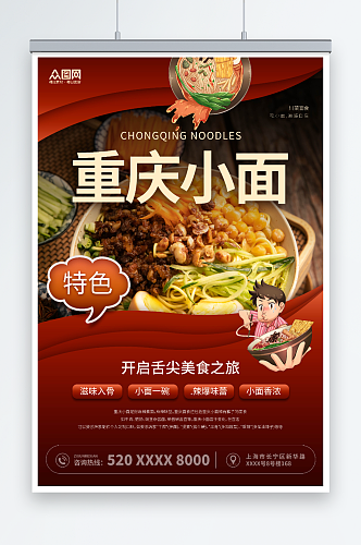 红色重庆小面传统美食海报