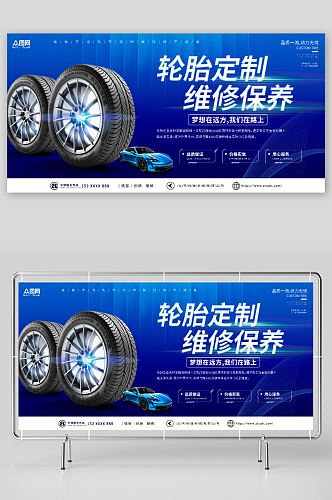 蓝色轮胎定制维修保养宣传展板