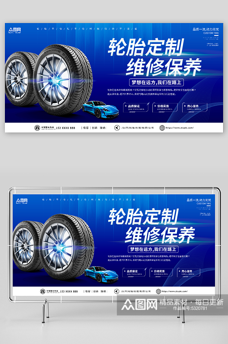 蓝色轮胎定制维修保养宣传展板素材