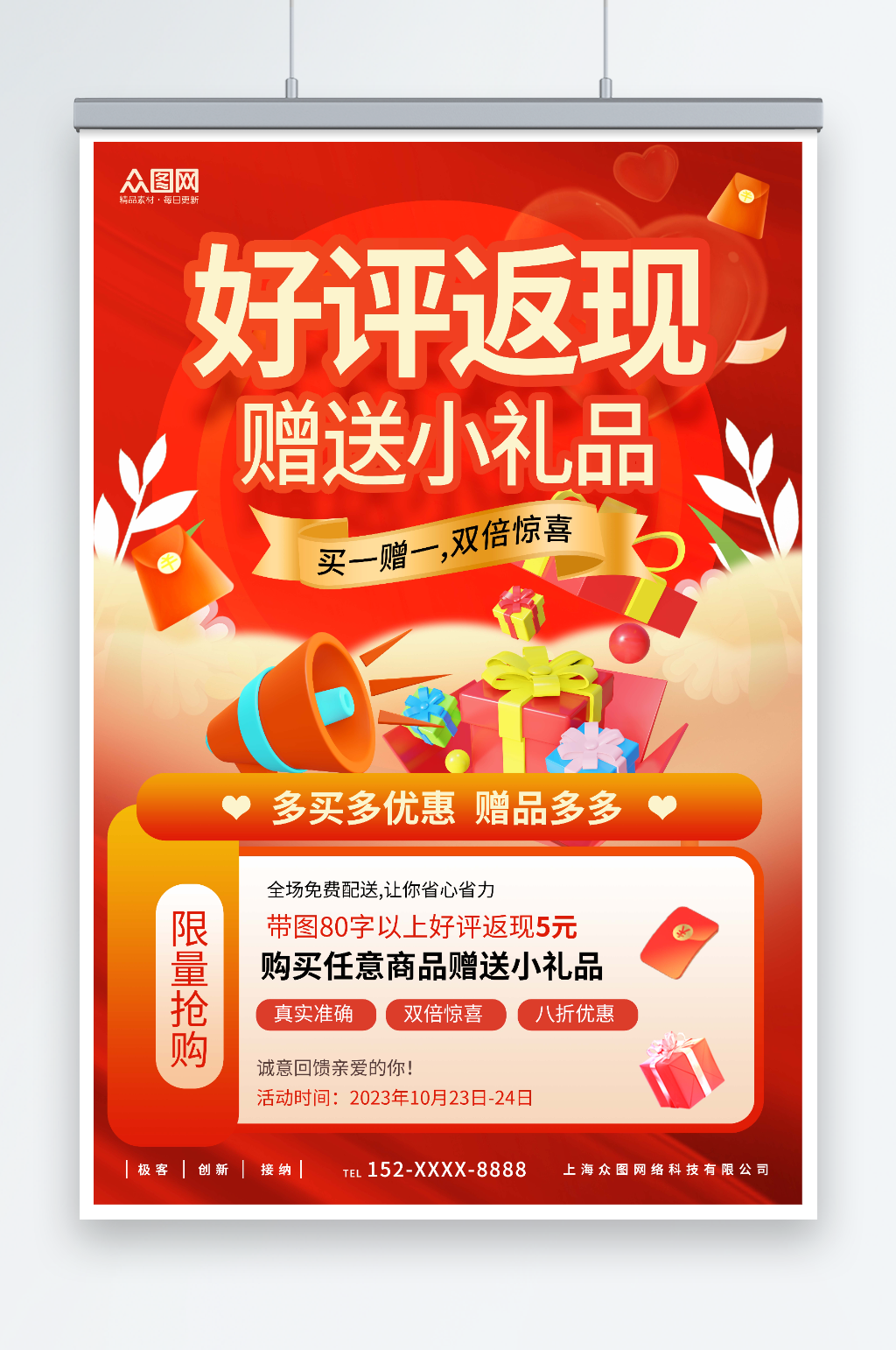 红色好评返现海报素材
