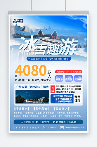 简约冬季东北雪乡旅游海报