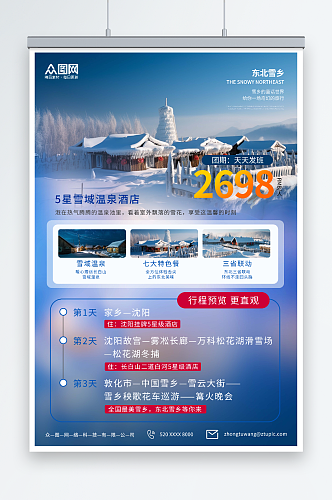 蓝色冬季东北雪乡旅游旅行社海报