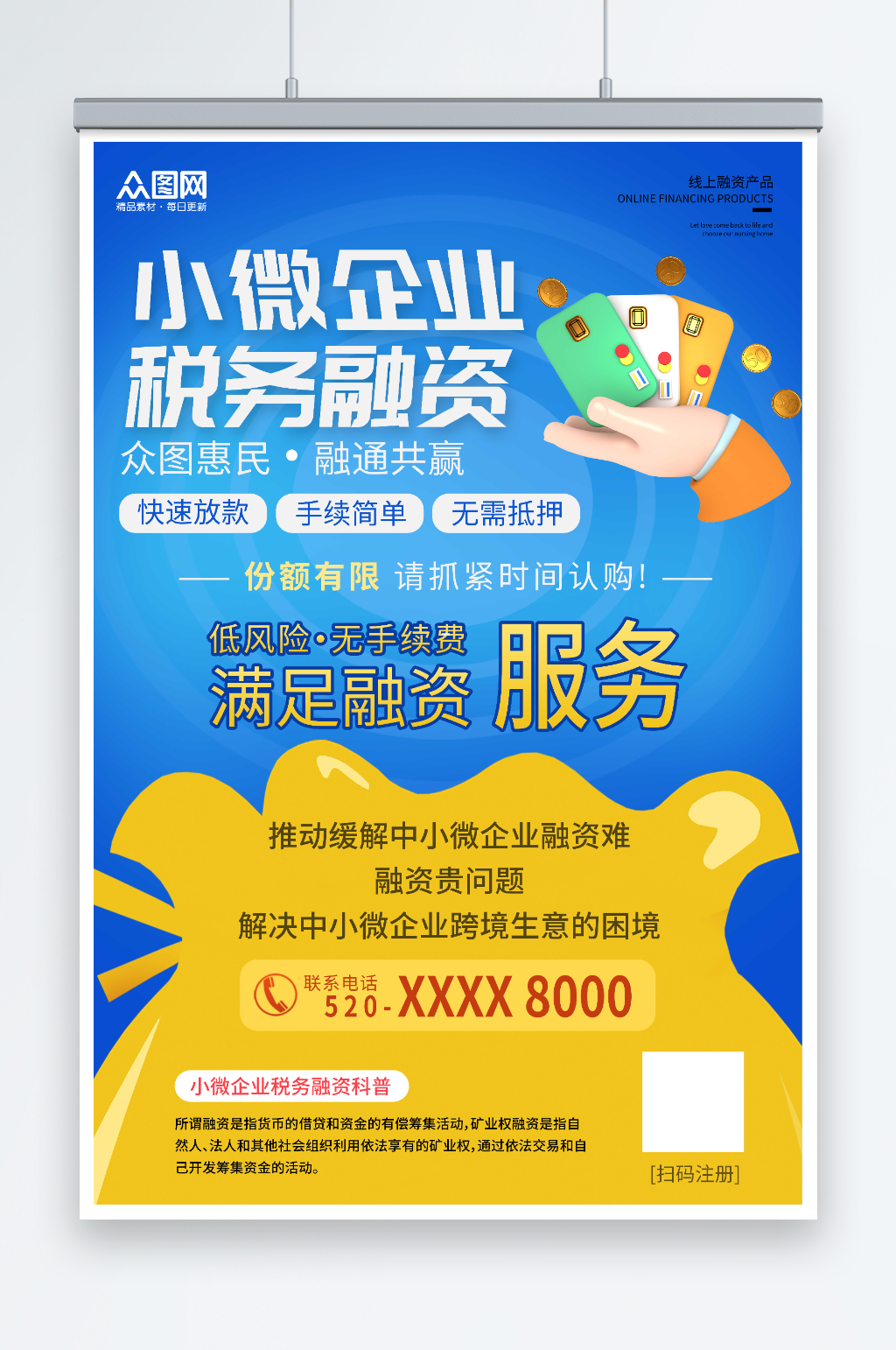 简约小微企业税务融资宣传海报素材