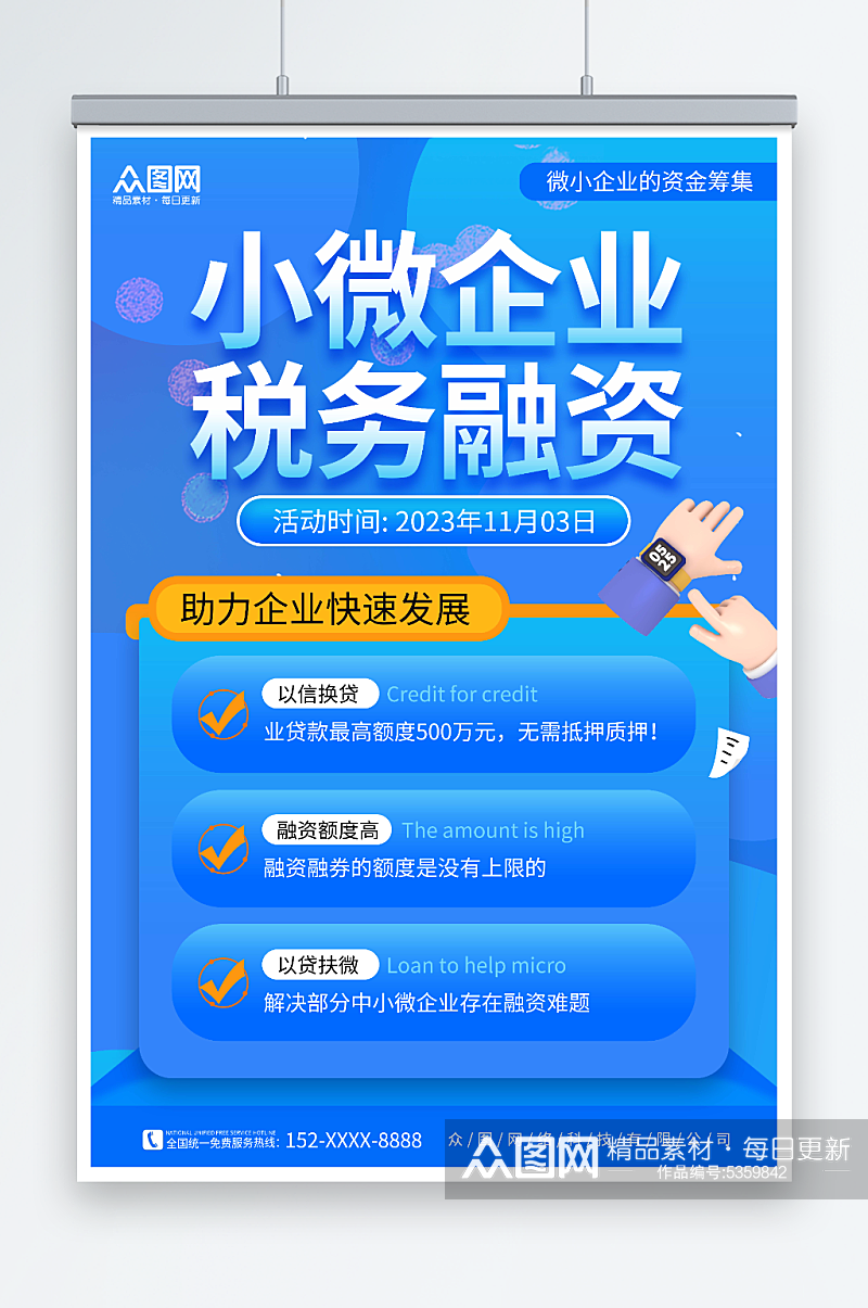 简约风微企业税务融资海报素材