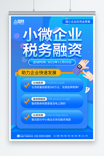 简约风微企业税务融资海报