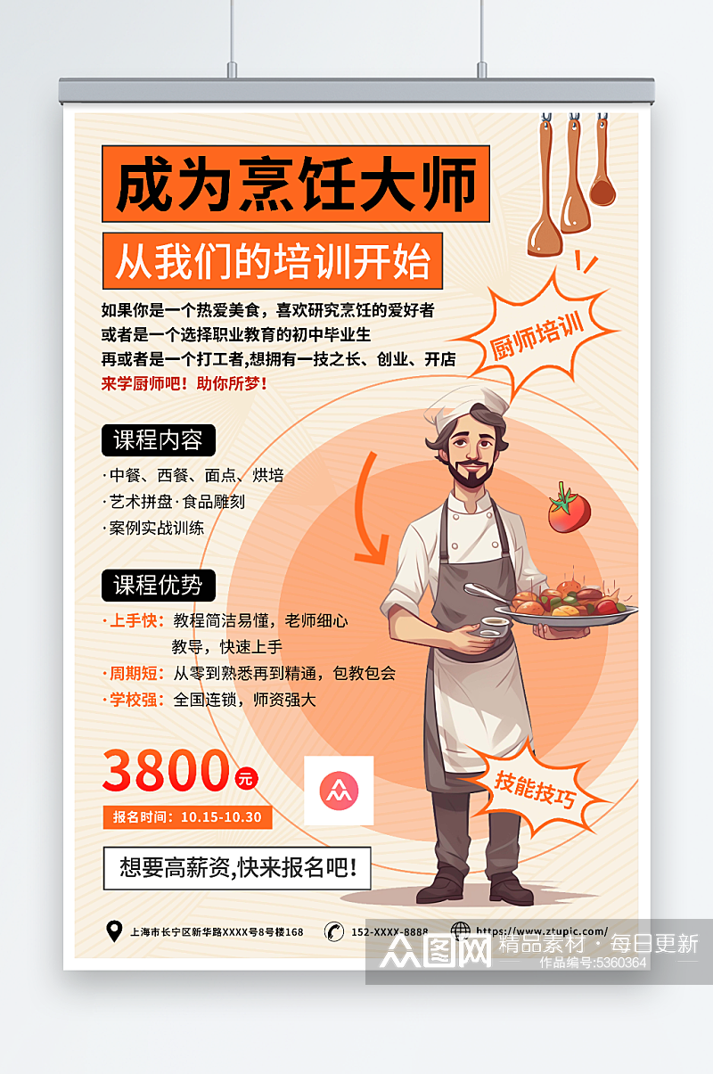 橙色厨师职业技能培训班教育宣传海报素材