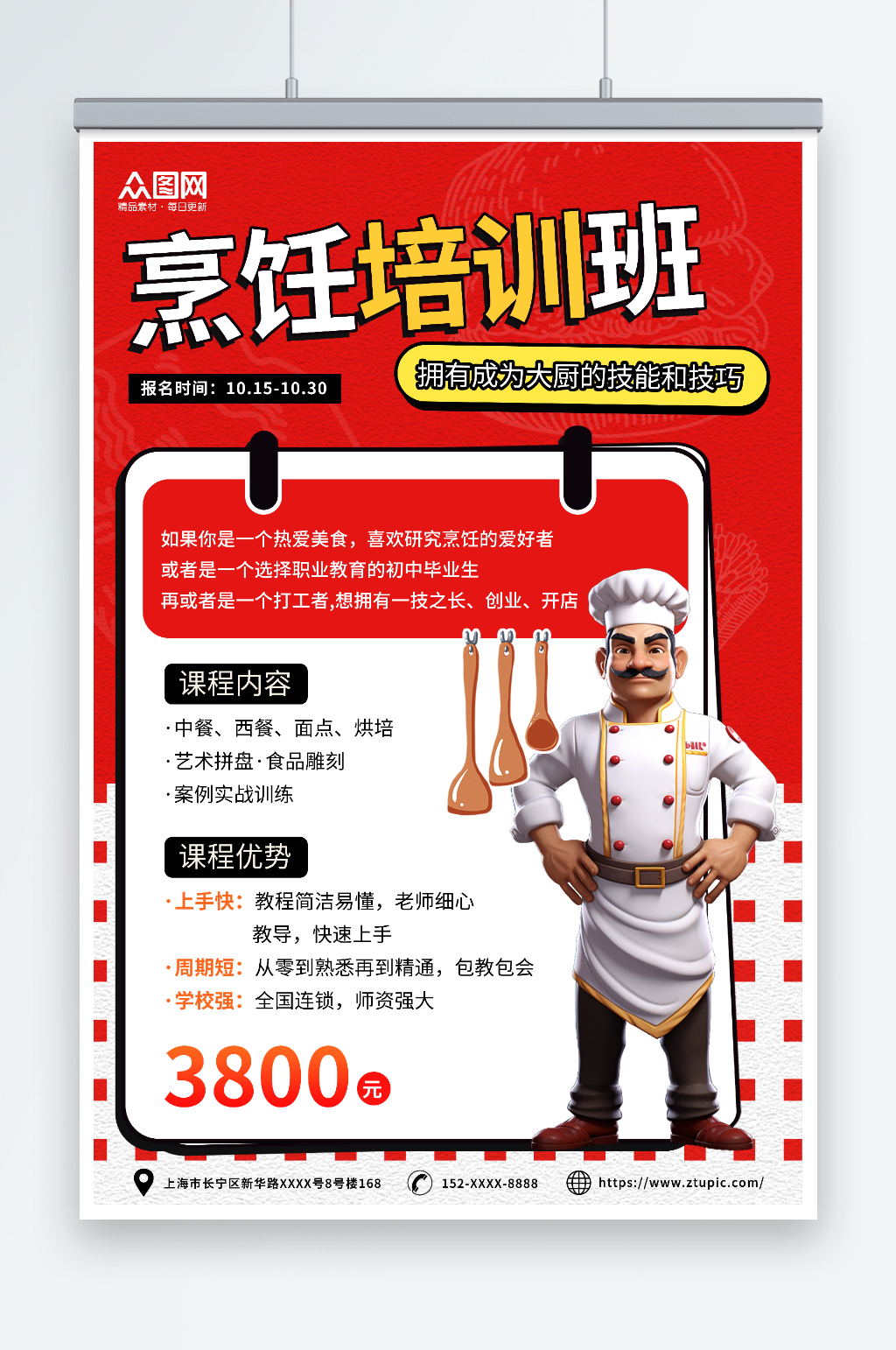 红色创意厨师职业技能培训班教育宣传海报素材