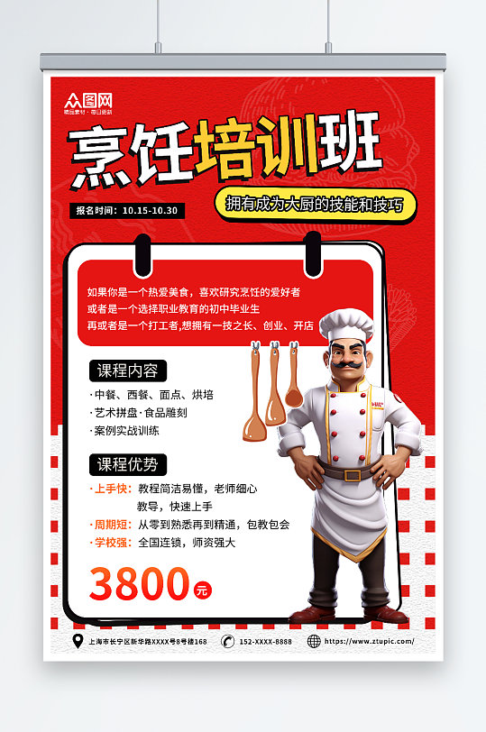 红色创意厨师职业技能培训班教育宣传海报