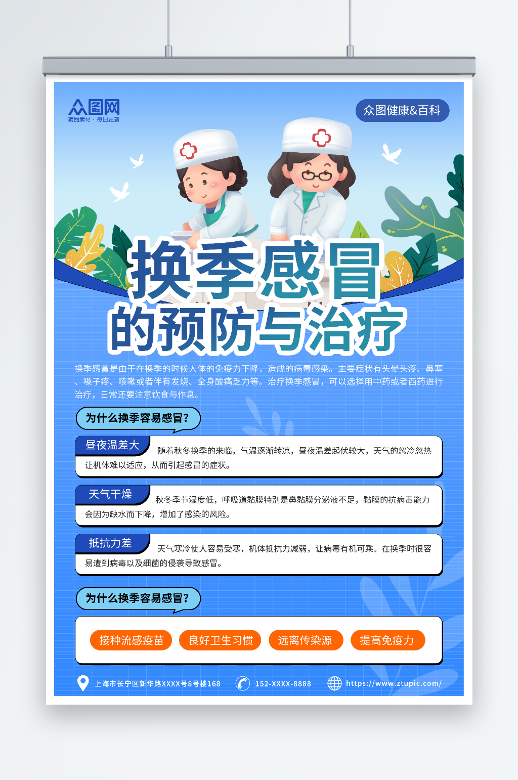 蓝色换季保健知识医疗宣传海报素材