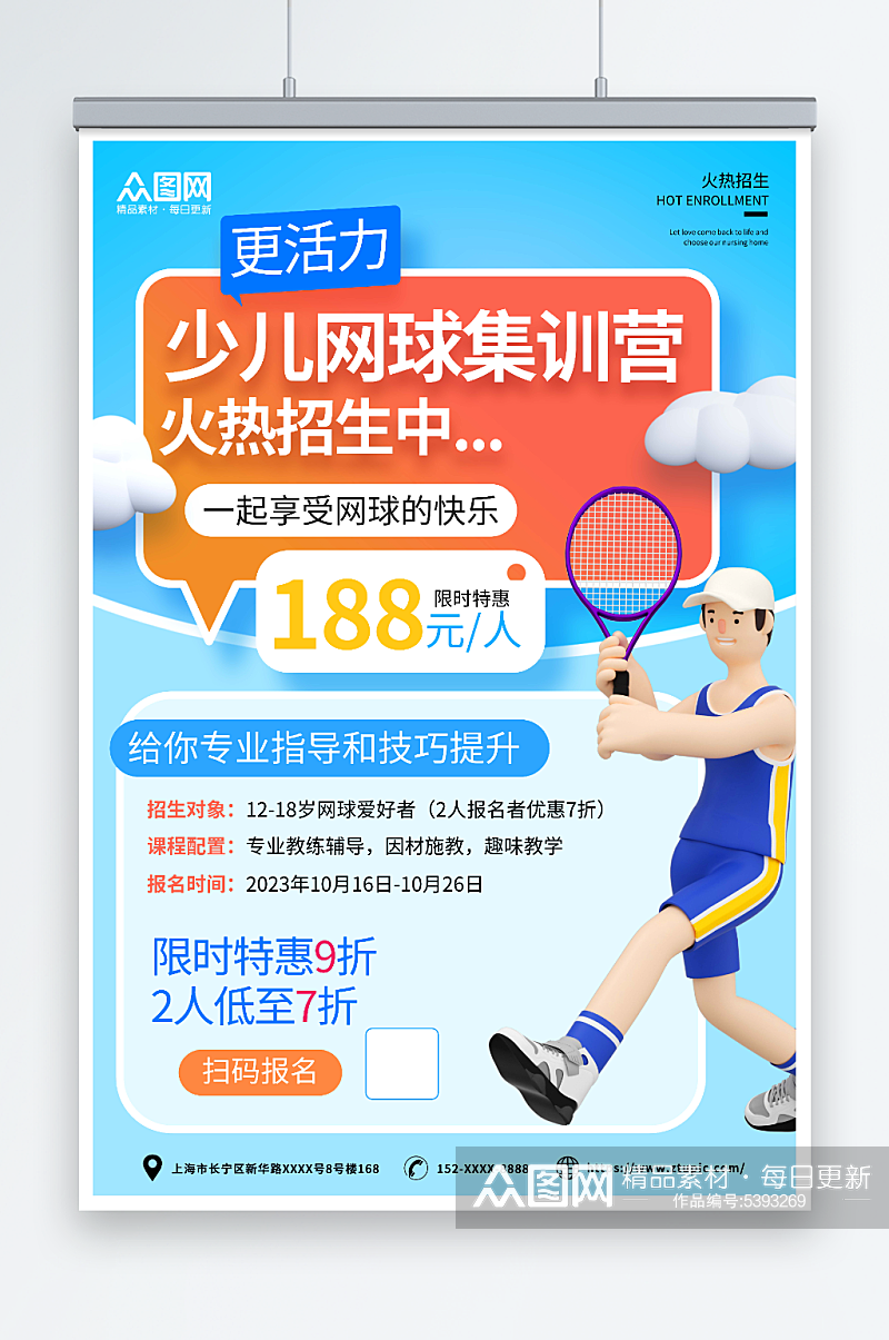 蓝色少儿网球招生宣传海报素材