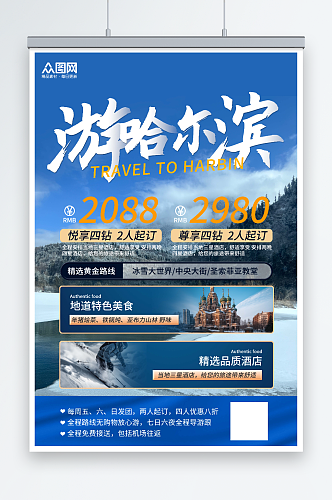 简约哈尔滨冰雪节冬季旅游宣传海报