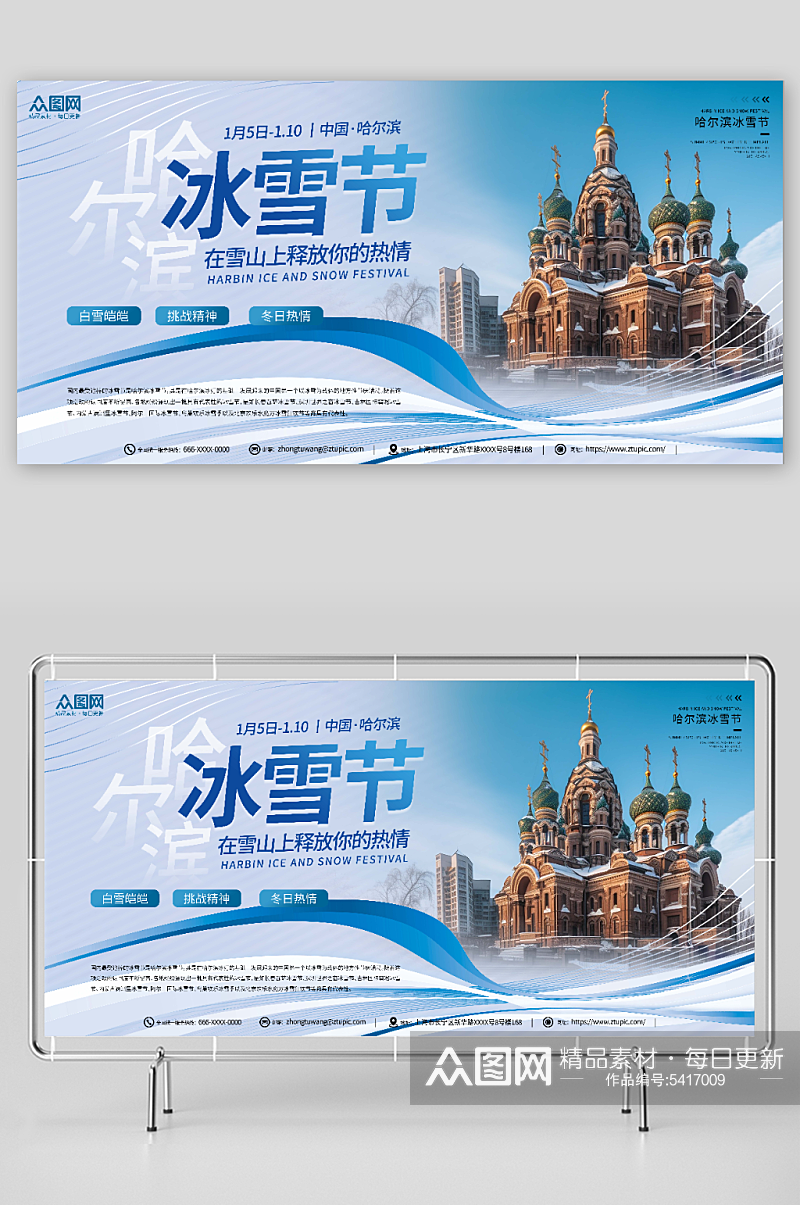 简约哈尔滨冰雪节冬季旅游宣传展板素材