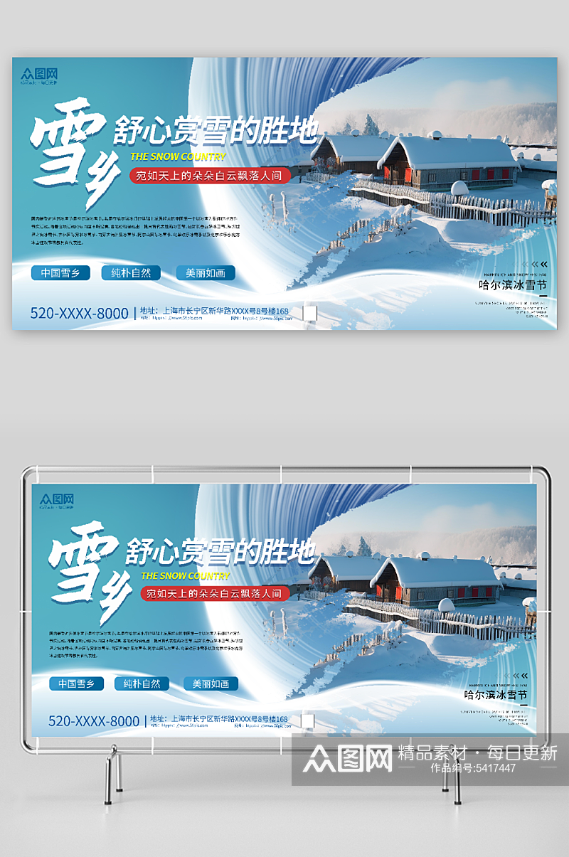 时尚冬季雪乡旅游宣传展板素材
