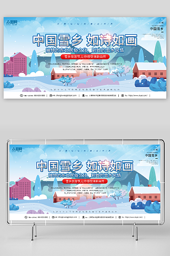 插画风冬季雪乡旅游宣传展板