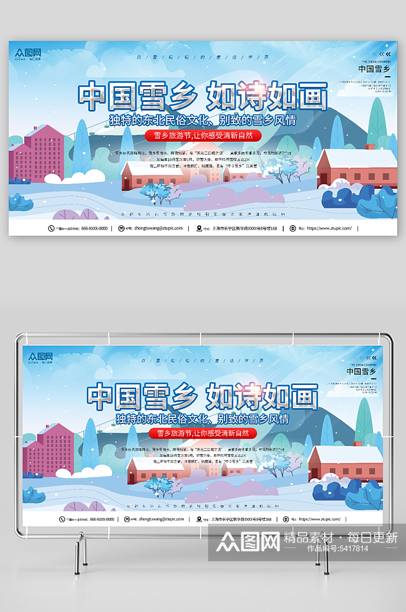 插画风冬季雪乡旅游宣传展板素材