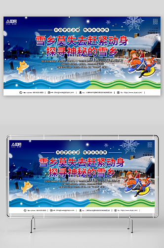 深色风冬季雪乡旅游宣传展板